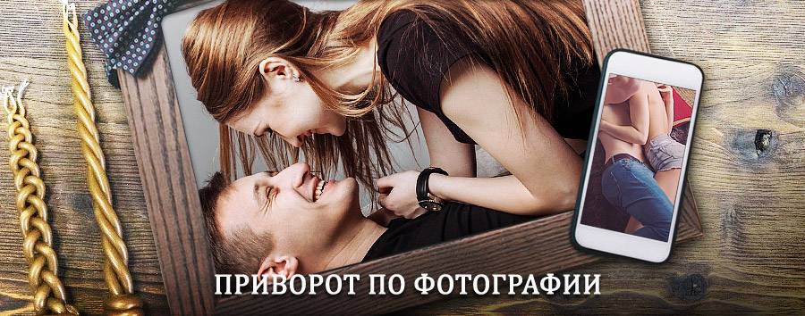 Сильный приворот по фотографии | Горчуха