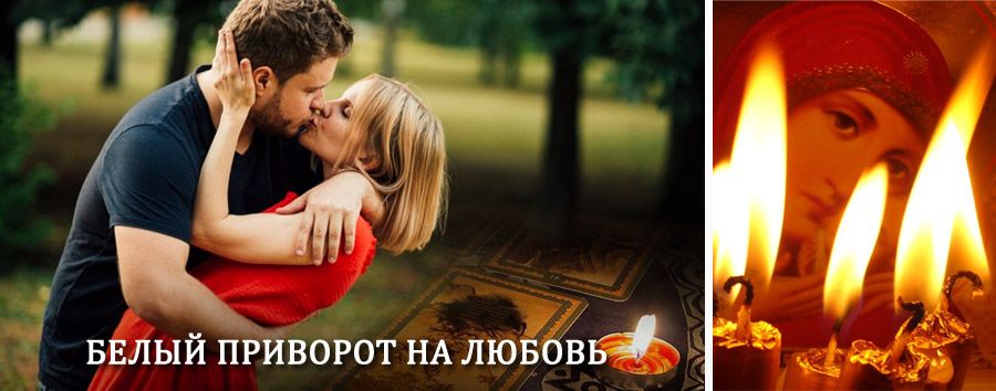 Приворот в домашних условиях на мужчину в Горчухе