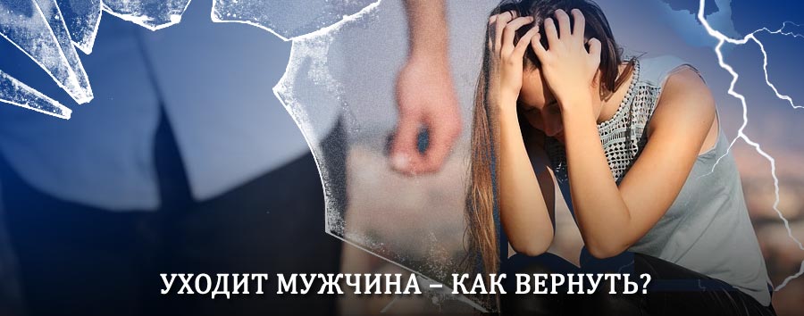 Как вернуть мужа в семью – действенный способ от гадалки в Горчухе