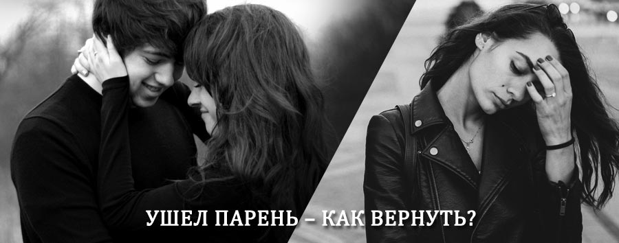 Как вернуть парня после расставания – действенный приворот от гадалки в Горчухе